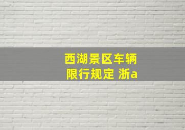 西湖景区车辆限行规定 浙a